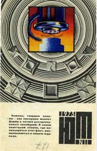 Юный техник 11/1973 — обложка журнала.