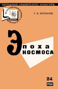 Народный университет культуры. Естественнонаучный факультет. №24/1961. Эпоха космоса — обложка книги.