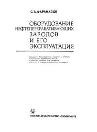 Оборудование нефтеперерабатывающих заводов и его эксплуатация — обложка книги.