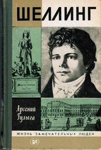 Жизнь замечательных людей. Шеллинг — обложка книги.