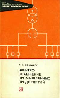Библиотека электромонтера, выпуск 453. Электроснабжение промышленных предприятий — обложка книги.
