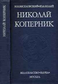 Николай Коперник — обложка книги.