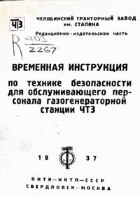 Временная инструкция по технике безопасности для обслуживающего персонала газогенераторной станции ЧТЗ — обложка книги.