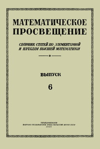 Математическое просвещение. Выпуск 6 — обложка книги.