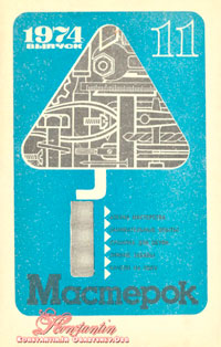 Мастерок №11/1974 — обложка журнала.