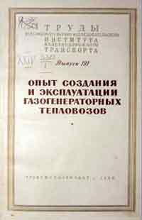 Опыт создания и эксплуатации газогенераторных тепловозов — обложка книги.