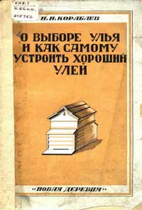 О выборе улья и как самому устроить хороший улей — обложка книги.