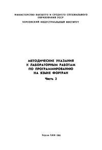 Методические указания к лабораторным работам по программированию на языке Фортран для студентов всех форм обучения. Часть 2 — обложка книги.