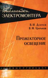 Библиотека электромонтера, выпуск 61. Прожекторное освещение — обложка книги.