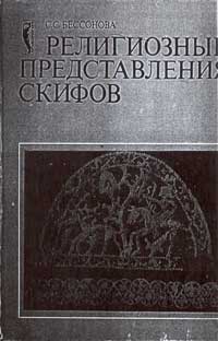 Религиозные представления скифов — обложка книги.