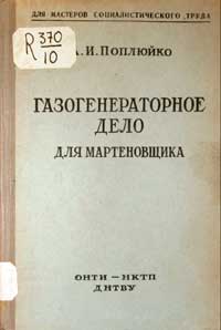 Газогенераторное дело для мартеновщика — обложка книги.