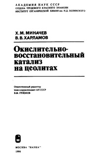 Окислительно-восстановительный катализ на цеолитах — обложка книги.