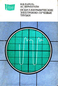 Массовая радиобиблиотека. Вып. 1054. Осциллографические электронно-лучевые трубки — обложка книги.