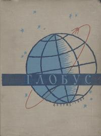 Глобус 1962 — обложка книги.