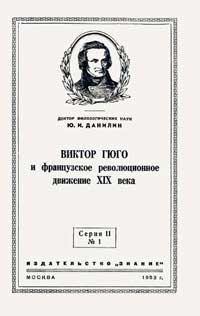 Лекции обществ по распространению политических и научных знаний. Виктор Гюго и французское революционное движение XIX века — обложка книги.