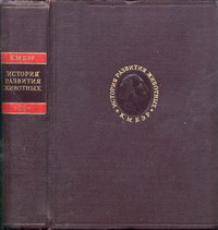 К. М. Бэр. История развития животных. Том второй — обложка книги.