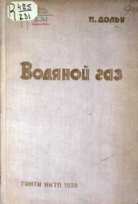 Водяной газ — обложка книги.