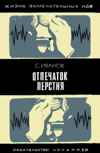 Жизнь замечательных идей. Отпечаток перстня — обложка книги.