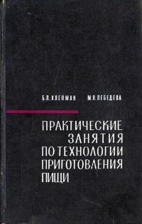 Практические занятия по технологии приготовления пищи — обложка книги.