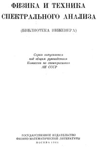 Физика и техника спектрального анализа — обложка книги.