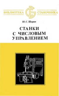 Библиотека станочника. Станки с числовым управлением — обложка книги.