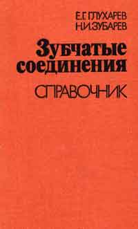 Зубчатые соединения. Справочник — обложка книги.