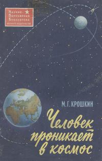 Человек проникает в космос — обложка книги.