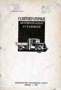 Газогенераторные автомобильные установки — обложка книги.