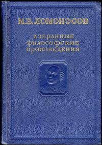 М. В. Ломоносов. Избранные философские произведения — обложка книги.