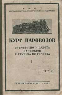 Курс паровозов. Устройство и работа паровозов и техника их ремонта. Том I — обложка книги.