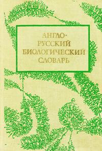 Англо-русский биологический словарь — обложка книги.