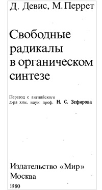 Свободные радикалы в органическом синтезе — обложка книги.