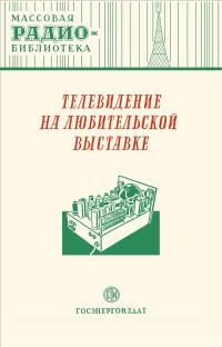 Массовая радиобиблиотека. Вып. 77. Телевидение на любительской выставке — обложка книги.