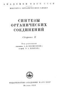 Синтезы органических соединений. Сборник 2 — обложка книги.