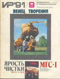 Изобретатель и рационализатор №09/1991 — обложка журнала.