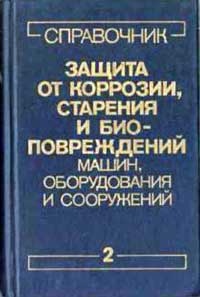 Защита от коррозии, старения и биоповреждений машин, оборудования и сооружений. Том 2 — обложка книги.