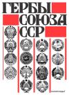 Кликабельно... Гербы Союза ССР. Из истории разработки — обложка книги.