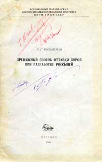 Труды ВНИИ-1. Мерзлотоведение. Выпуск 4 — обложка книги.