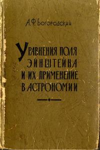 Уравнения поля Эйнштейна и их применения в астрономии — обложка книги.