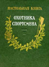 Настольная книга охотника-спортсмена, том 2 — обложка книги.