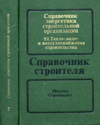 Справочник энергетика строительной организации. Том 2. Тепло-, водо- и воздухоснабжение строительства — обложка книги.