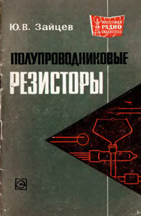 Массовая радиобиблиотека. Вып. 702. Полупроводниковые резисторы — обложка книги.