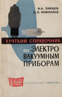 Массовая радиобиблиотека. Вып. 583. Краткий справочник по электровакуумным приборам — обложка книги.