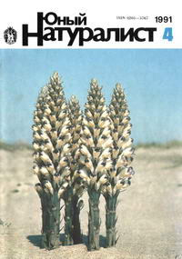 Юный натуралист №04/1991 — обложка журнала.