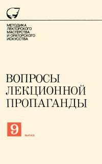 Методика лекторского мастерства и ораторского искусства. Вопросы лекционной пропаганды. Выпуск 9. — обложка книги.