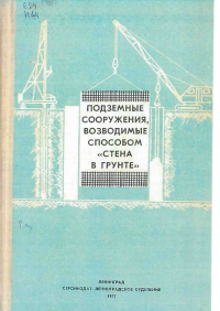 Подземные сооружения, возводимые способом «стена в грунте» — обложка книги.