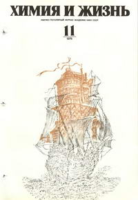 Химия и жизнь №11/1975 — обложка журнала.