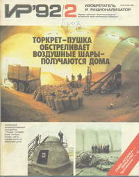 Изобретатель и рационализатор №02/1992 — обложка журнала.