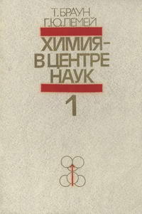 Химия - в центре наук. Часть 1 — обложка книги.