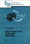 Кликабельно... Библиотека электромонтера, выпуск 635. Моя профессия — сельский электрик — обложка книги.